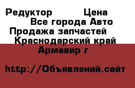   Редуктор 51:13 › Цена ­ 88 000 - Все города Авто » Продажа запчастей   . Краснодарский край,Армавир г.